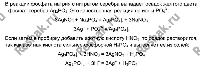 Решение задачи: Лабораторный опыт № 35 Распознавание фосфатов Налейте в пробирку 1—2 мл раствора фосфата натрия или калия. C помощью пипетки добавьте к нему несколько капель раствора нитрата серебра.