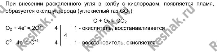 Решение задачи: Лабораторный опыт № 36 Горение угля в кислороде Поместите в ложечку для сжигания веществ кусочек древесного угля и раскалите его на пламени спиртовки.
