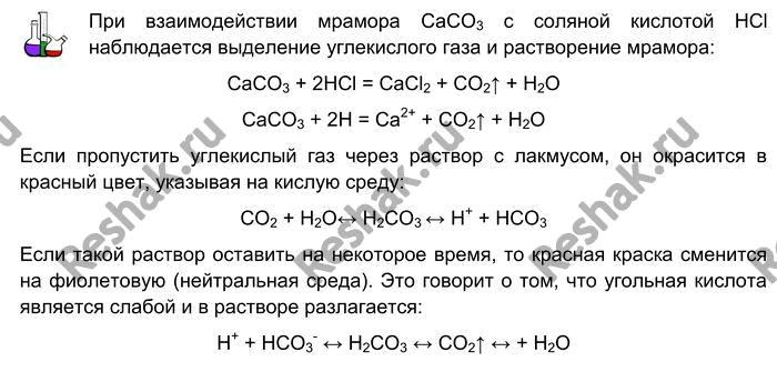 Решение задачи: Лабораторный опыт № 37 Получение угольной кислоты и изучение её свойств Соберите прибор для получения газов. Проверьте его на герметичность. Поместите в пробирку кусочек мрамора и прилейте в неё 2 мл соляной кислоты.