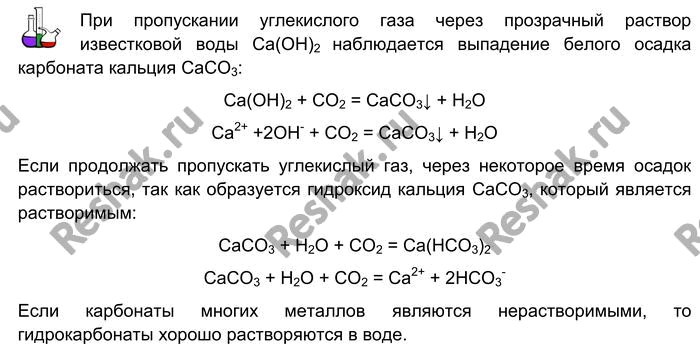 Решение задачи: Лабораторный опыт № 38 Переход карбонатов в гидрокарбонаты Пропустите углекислый газ через прозрачный раствор известковой воды. Что наблюдаете? Продолжайте пропускать углекислый газ через образовавшуюся взвесь.