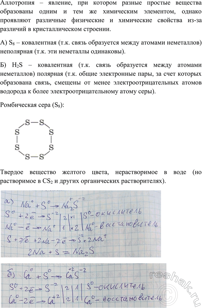 Решение задачи: Что такое аллотропия? Какой тип химической связи реализуется в молекулах состава: а) S8; б) H2S? Какие физические свойства имеет наиболее устойчивая модификация серы — ромбическая сера?