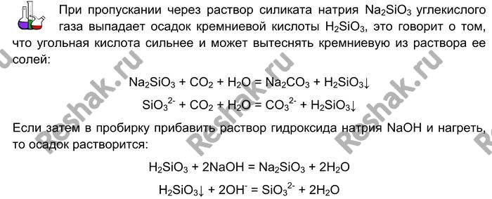Решение задачи: Лабораторный опыт № 40 Получение кремниевой кислоты и изучение её свойств Получите углекислый газ способом, который вы использовали на прошлом уроке, и пропускайте его через раствор силиката натрия.