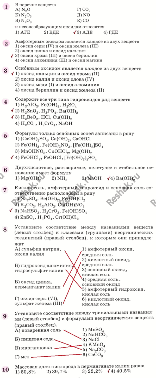 Решение задачи: 1 B перечне веществ А) N2O Г) CO2 Б) N2O5 Д) NO В) N2O3 E) CO к несолеобразующим оксидам относятся 1) АГЕ 2) ВДЕ 3) АДЕ 4)ГДЕ 2 Амфотерным оксидом является каждое из двух веществ 1) оксид серы (IV) и оксид железа (III) 2) оксид цинка и оксид кальция 3) оксид хрома (III) и оксид бериллия 4) оксид алюминия (III) и оксид магния Основным оксидом является каждое из двух веществ 1) оксид кальция и оксид хрома (II) 2) оксид калия и оксид олова (IV) 3) оксид меди (I) и оксид алюминия 4) оксид бериллия и оксид железа (II) Содержит все три типа гидроксидов ряд веществ 1) H3AlO3, Fe(OH)3, H2SO4 2) H2ZnO2, H3PO4, Ba(OH)2 3) H2BeO2, HC1, Cu(OH)2 4) H2CO3, H2CrO4, NaOH Формулы только основных солей записаны в ряду 1) (CaOH)2SO4, Ca(OH)2, CaOHCl 2) Fe(OH)3, Fe(OH)2NO3, [Fe(0H)2]S04 3) MnOHNO3, CuOHCl2, Mg(OH)2 4) FeOHCl2, FeOHCl, [Fe(0H)2]2S04 Двухкислотное, растворимое, нелетучее и стабильное основание имеет формулу l)Mg(OH)2 2) NH3 3) NaOH 4)Ва(ОН)2 Кислая соль, амфотерный гидроксид и основная соль соответственно расположены в ряду 1) Na2SO4, Be(OH)2, Fe(OH)Cl2 2) K2CO3, H3AlO3, Cu(OH)NO3 3) NaHSO3, H3CrO3, Fe(OH)SO4 4) ZnSO4, H3PO4, Cr(OH)Cl2 Установите соответствие между названиями веществ (левый столбец) и классами (группами) неорганических соединений (правый столбец), к которым они принадлежат А) сульфид натрия, оксид калия Б) гидроксид алюминия, гидросульфит калия В) оксид цинка, перманганат калия Г) оксид серы (VI), сульфат железа (III) 1) амфотерный оксид, средняя соль 2) кислотный оксид, средняя соль 3) основный оксид, кислая соль 4) средняя соль, основный оксид 5) амфотерный гидроксид, кислая соль 6) кислотный оксид, кислая соль Установите соответствие между тривиальными названиями (левый столбец) и формулами неорганических веществ (правый столбец).