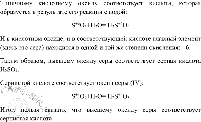 Решение задачи: Можно ли утверждать, что высшему оксиду серы SO3 соответствует сернистая кислота H2SO3? Почему?Типичному кислотному оксиду соответствует кислота, которая образуется в результате его реакции с водой: