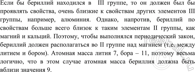 Решение задачи: Бериллий раньше относили к элементам III группы, и его относительная атомная масса считалась равной 13,5. Почему Д. И. Менделеев перенёс его во II группу и исправил атомную массу бериллия с 13,5 на 9?