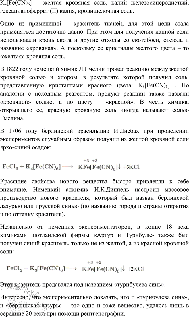Решение задачи: Используя дополнительную литературу (словари русского языка, химические словари и др.), подготовьте рассказ о происхождении названий реактивов и продуктов качественных реакций на Fe2+ и Fe3+.