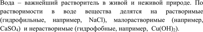 Решение задачи: Растворение называют физико-химическим процессом. Как растворимость характеризует свойства воды? Как по этому признаку делятся вещества? Для ответа на вопрос обратитесь к таблице растворимости.Вода – важнейший растворитель в живой и неживой природе.