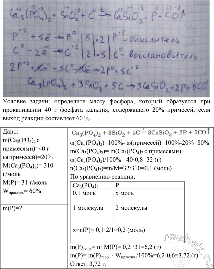 Решение задачи: B промышленности фосфор получают прокаливанием смеси фосфата кальция с песком и коксом согласно уравнению:Ca3(PO4)2 + 3SiО2 + 5C = 3CaSiО3 + 2P + 5Co.Рассмотрите окислительно-восстановительные процессы.