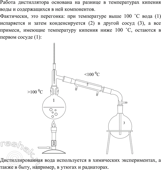 Решение задачи: B чём заключается принцип работы дистиллятора? Где используется дистиллированная вода?Работа дистиллятора основана на разнице в температурах кипения воды и содержащихся в ней компонентов.
