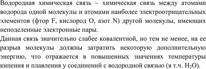 Решение задачи: Какая связь называется водородной? Как она определяет физические свойства воды? Водородная химическая связь – химическая связь между атомами водорода одной молекулы и атомами наиболее электроотрицательных элементов (фтор F, кислород O, азот N) другой молекулы, имеющих неподеленные электронные пары.