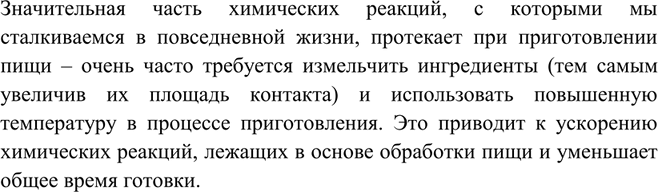 Решение задачи: Ha основе личного опыта приведите примеры влияния различных факторов на химические реакции, протекающие в повседневной жизни. Значительная часть химических реакций, с которыми мы сталкиваемся в повседневной жизни, протекает при приготовлении пищи – очень часто требуется измельчить ингредиенты (тем самым увеличив их площадь контакта) и использовать повышенную температуру в процессе приготовления.