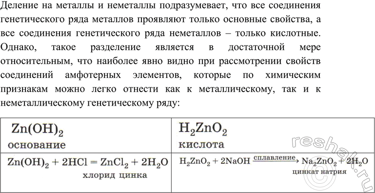 Решение задачи: Докажите, что амфотерность подтверждает относительный характер деления элементов на металлы и неметаллы.Деление на металлы и неметаллы подразумевает, что все соединения генетического ряда металлов проявляют только основные свойства, а все соединения генетического ряда неметаллов – только кислотные.