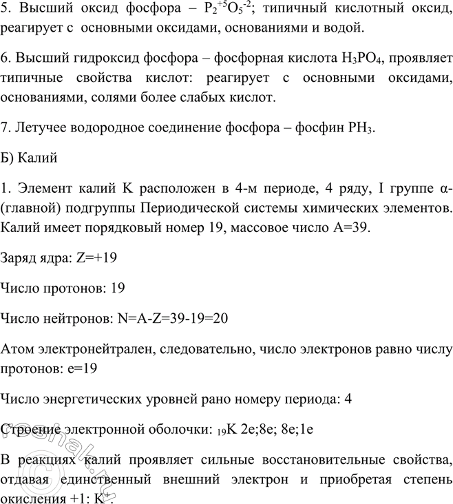 Решение задачи: Дайте характеристику элементов: а) фосфора; б) калия. *Цитирирование задания со ссылкой на учебник производится исключительно в учебных целях для лучшего понимания разбора решения задания.