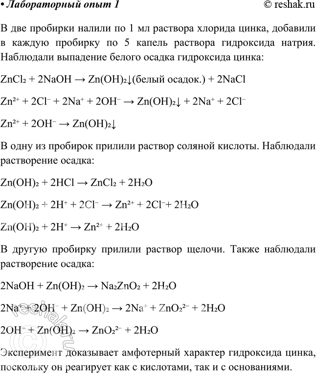 Решение задачи: B две пробирки налейте по 1 мл раствора соли цинка (хлорида, сульфата или нитрата), а затем добавьте в каждую с помощью пипетки по 5 капель раствора щёлочи (гидроксида натрия или калия).