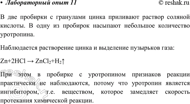 Решение задачи: Лабораторный опыт № 11 Ингибирование взаимодействия кислот с металлами уротропином Поместите в две пробирки по небольшому гвоздю (грануле цинка), налейте в них раствор серной или соляной кислоты.