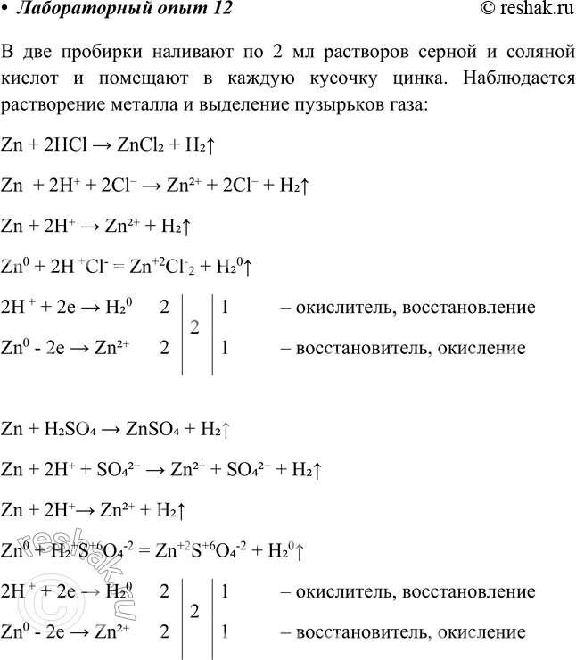 Решение задачи: Лабораторный опыт № 12 Взаимодействие растворов кислот и солей с металлами Налейте в две пробирки по 2 мл растворов серной и соляной кислот, поместите в каждую по кусочку магния или цинка.