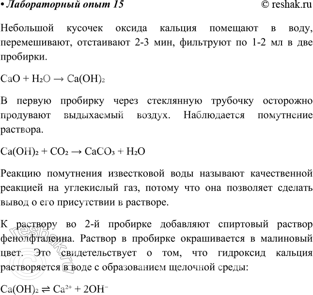 Решение задачи: Лабораторный опыт № 15 Получение гидроксида кальция и исследование его свойств Небольшой кусочек или немного порошка оксида кальция поместите в стаканчик, прилейте в 5 раз больше воды.