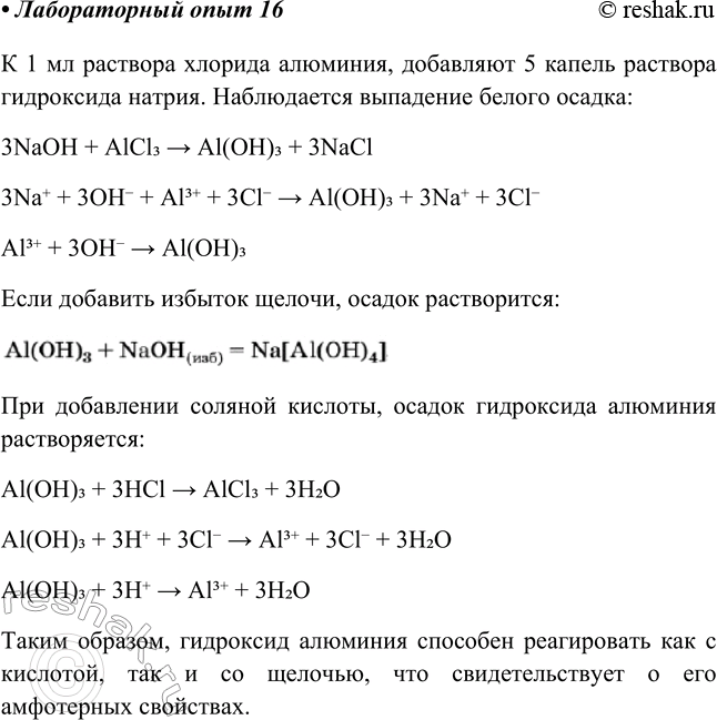 Решение задачи: Лабораторный опыт № 16 Получение гидроксида алюминия и исследование его свойств B две пробирки налейте по 1 мл раствора соли алюминия (хлорида или сульфата), а затем добавьте в каждую с помощью пипетки по 5 капель раствора щёлочи (гидроксида натрия или калия).