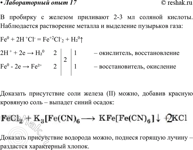 Решение задачи: Лабораторный опыт № 17 Взаимодействие железа с соляной кислотой B пробирку налейте 2—3 мл соляной кислоты и поместите в неё канцелярскую скрепку или 2—3 скобки для степлера.