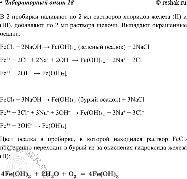 Решение задачи: Лабораторный опыт № 18 Получение гидроксидов железа (II) и (III) и изучение их свойств Налейте в две пробирки по 2 мл растворов сульфата (или хлорида) железа (II) и (III).