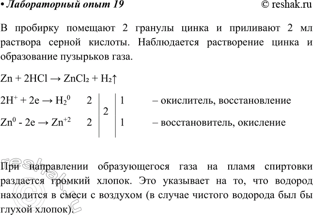 Решение задачи: Лабораторный опыт № 19 Получение и распознавание водорода B пробирку налейте 2 мл раствора серной кислоты и поместите в неё две гранулы цинка.