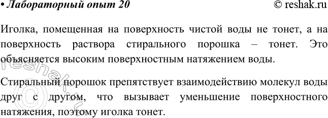 Решение задачи: Лабораторный опыт № 20 Исследование поверхностного натяжения воды Осторожно положите на поверхность воды небольшую швейную иголку. (Если один конец иглы расположить под наклоном, она окажется на дне.