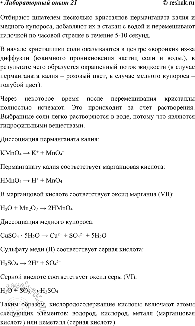 Решение задачи: Лабораторный опыт № 21 Растворение перманганата калия или медного купороса в воде Возьмите шпателем или ложечкой несколько кристалликов перманганата калия или медного купороса, добавьте их в стакан с водой и перемешайте палочкой (по часовой стрелке) в течение 5—10 с, обращая внимание на скорость растворения.
