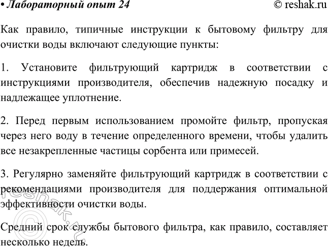 Решение задачи: Лабораторный опыт № 24 Ознакомление с коллекцией бытовых фильтров Изучите инструкцию к бытовому фильтру, который вы используете дома. Каков принцип его работы?