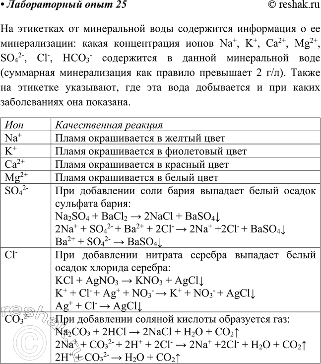 Решение задачи: Лабораторный опыт № 25 Ознакомление с составом минеральной воды Ознакомьтесь с этикеткой на бутылке с минеральной водой. K какому типу относится рассматриваемая вода?