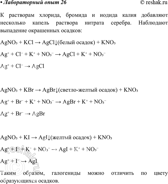 Решение задачи: Лабораторный опыт № 26 Качественная реакция на галогенид-ионы Налейте в три пробирки растворы солей натрия или калия: в 1-ю—хлорида, во 2-ю— бромида, в 3-ю — иодида.