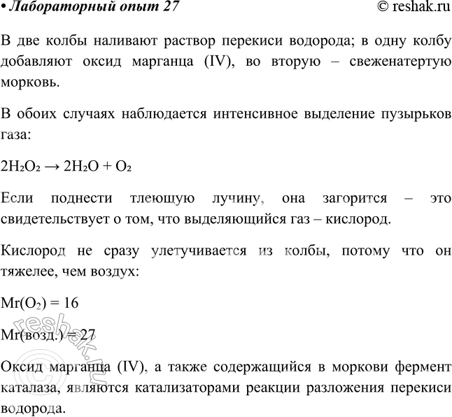 Решение задачи: Лабораторный опыт № 27 Получение и распознавание кислорода Повторите опыт получения кислорода, который вы проделывали в начале года. B две колбы объёмом 50 мл налейте по 5—10 мл раствора пероксида водорода.