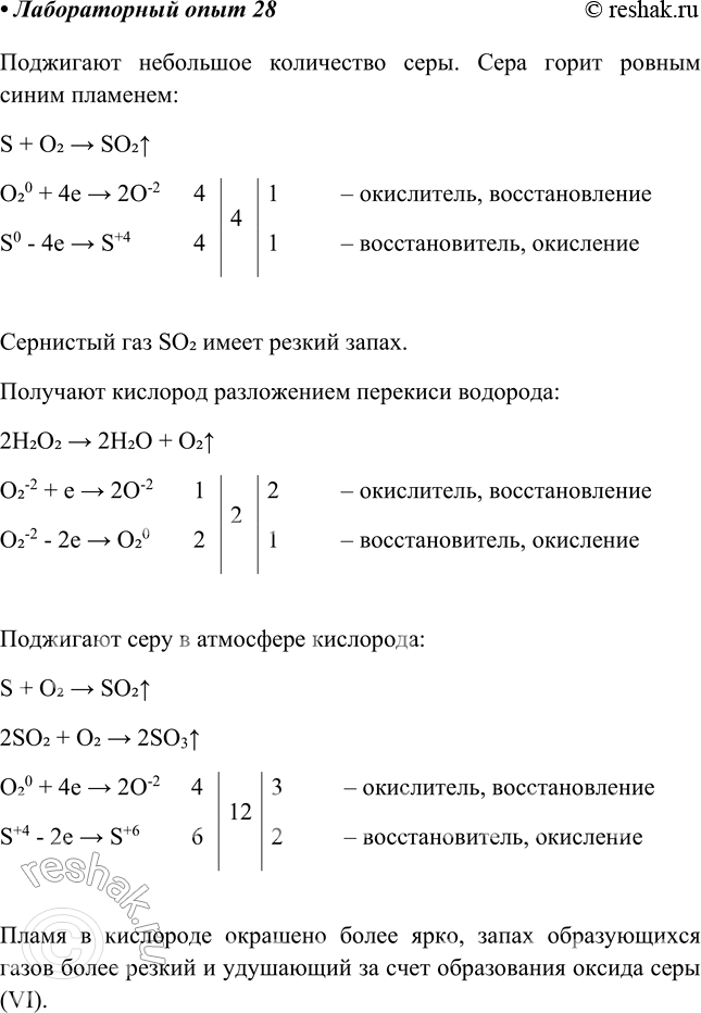 Решение задачи: Лабораторный опыт № 28 Горение серы на воздухе и в кислороде Наберите в ложечку для сжигания веществ немного серы, подожгите её.