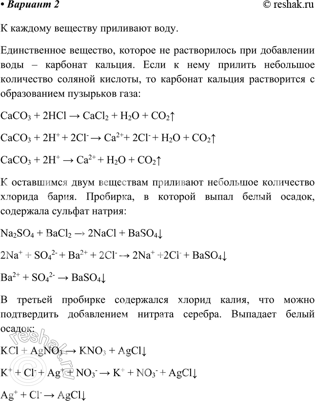 Решение задачи: Практическая работа №3 Вариант 1 Прильем к каждому веществу воду. Получились растворы этих веществ. Добавим раствор серной кислоты H2SO4: - Первая пробирка: