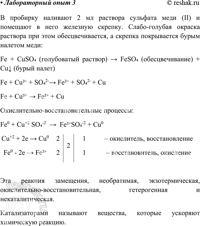 Решение задачи: Лабораторный опыт № 3 Замещение железом меди в растворе сульфата меди (II) Налейте в пробирку 2 мл раствора сульфата меди (II) и поместите в него канцелярскую кнопку или скрепку.