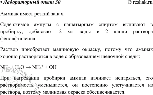 Решение задачи: Лабораторный опыт № 30 Изучение свойств аммиака Соблюдая правила техники безопасности, вскройте ампулу с нашатырным спиртом и вылейте её содержимое в пробирку.