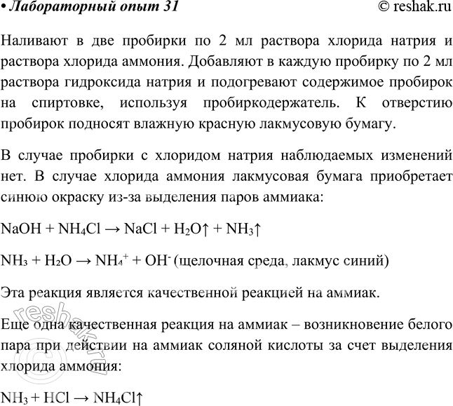 Решение задачи: Лабораторный опыт № 31 Распознавание солей аммония Налейте в одну пробирку раствор хлорида натрия, а в другую — раствор хлорида аммония (1—2 мл).