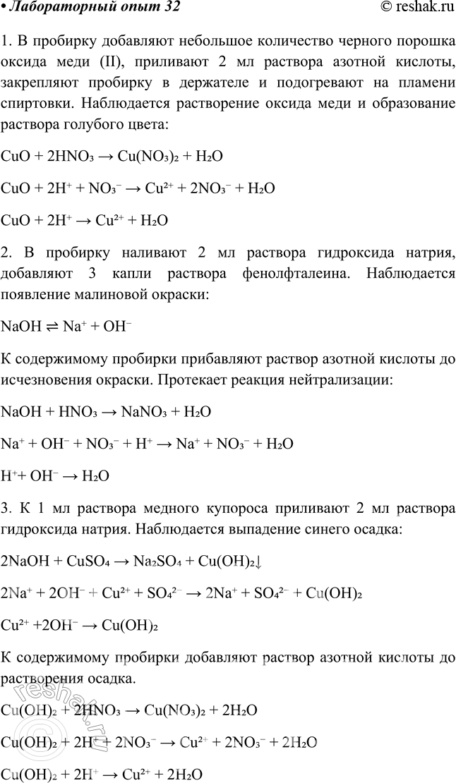 Решение задачи: Лабораторный опыт № 32 Свойства разбавленной азотной кислоты Проделайте опыты, доказывающие, что азотная кислота проявляет типичные свойства кислот. 1. Поместите в пробирку немного чёрного порошка или одну гранулу оксида меди (II), прилейте в неё 1—2 мл раствора азотной кислоты.