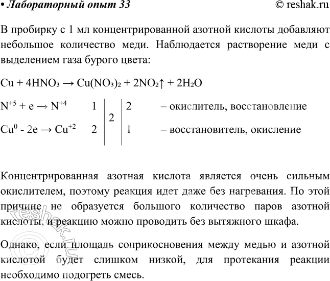Решение задачи: Лабораторный опыт № 33 Взаимодействие концентрированной азотной кислоты с медью Осторожно налейте в пробирку 1 мл концентрированной азотной кислоты. Кончиком стеклянной трубочки зачерпните чуть-чуть порошка меди и высыпьте его в пробирку с кислотой.