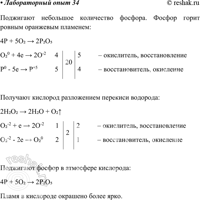 Решение задачи: Лабораторный опыт № 34 Горение фосфора на воздухе и в кислороде Наберите в ложечку для сжигания веществ немного красного фосфора и подожгите его.
