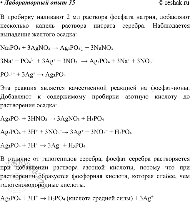 Решение задачи: Лабораторный опыт № 35 Распознавание фосфатов Налейте в пробирку 1—2 мл раствора фосфата натрия или калия. C помощью пипетки добавьте к нему несколько капель раствора нитрата серебра.