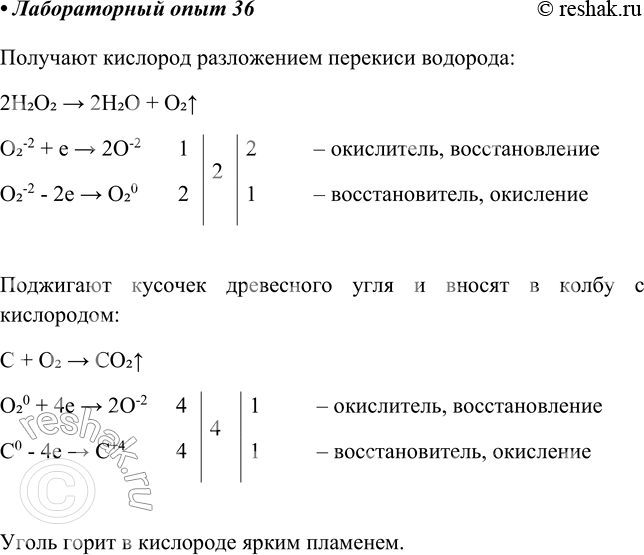 Решение задачи: Лабораторный опыт № 36 Горение угля в кислороде Поместите в ложечку для сжигания веществ кусочек древесного угля и раскалите его на пламени спиртовки.