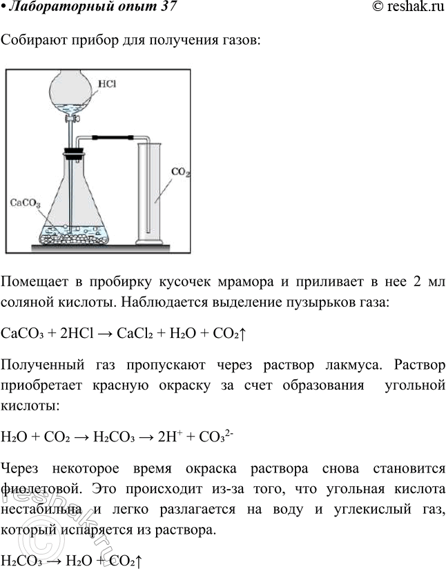 Решение задачи: Лабораторный опыт № 37 Получение угольной кислоты и изучение её свойств Соберите прибор для получения газов. Проверьте его на герметичность. Поместите в пробирку кусочек мрамора и прилейте в неё 2 мл соляной кислоты.