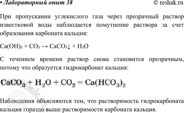 Решение задачи: Лабораторный опыт № 38 Переход карбонатов в гидрокарбонаты Пропустите углекислый газ через прозрачный раствор известковой воды. Что наблюдаете? Продолжайте пропускать углекислый газ через образовавшуюся взвесь.