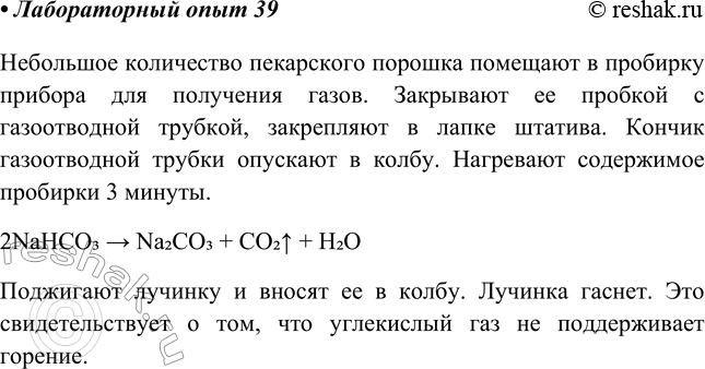 Решение задачи: Лабораторный опыт № 39 Разложение гидрокарбоната натрия Поместите немного пекарского порошка, в состав которого входит гидрокарбонат натрия, в пробирку прибора для получения газов.
