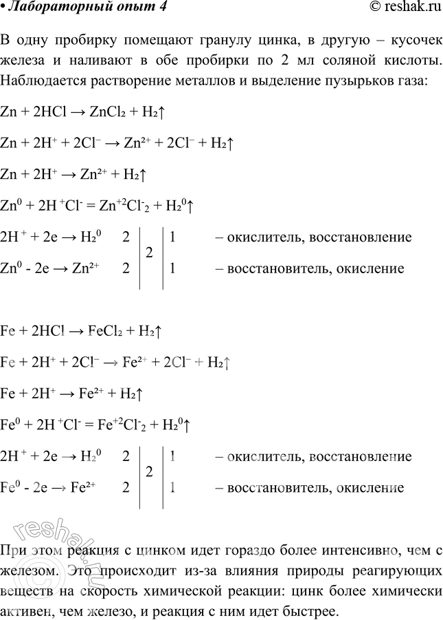 Решение задачи: Лабораторный опыт № 4 Зависимость скорости химической реакции от природы реагирующих веществ на примере взаимодействия кислот с металлами Налейте в две пробирки по 1—2 мл соляной кислоты и поместите: