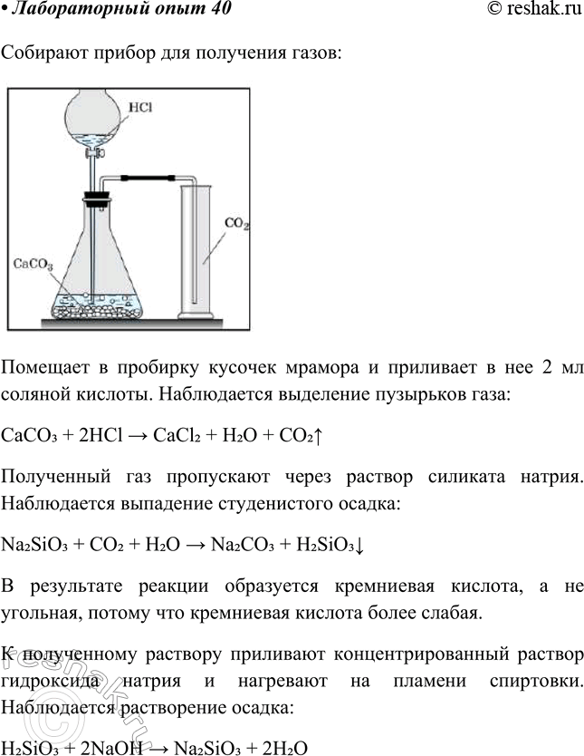 Решение задачи: Лабораторный опыт № 40 Получение кремниевой кислоты и изучение её свойств Получите углекислый газ способом, который вы использовали на прошлом уроке, и пропускайте его через раствор силиката натрия.