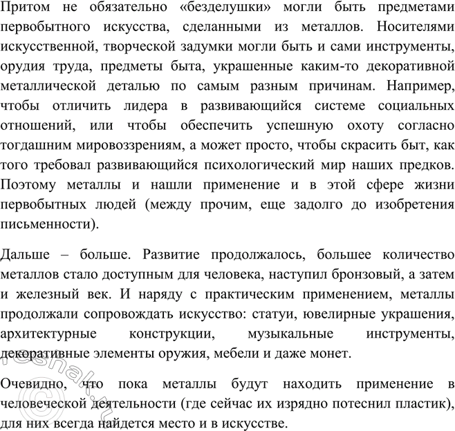 Решение задачи: Подготовьте сообщение на тему «Использование металлов в искусстве».Использование металлов в искусстве Существует распространенное мнение, что главным отличительными признаками, отличающими человека от животного, являются способность самостоятельно изготавливать орудия труда и наличие искусства в его жизни.