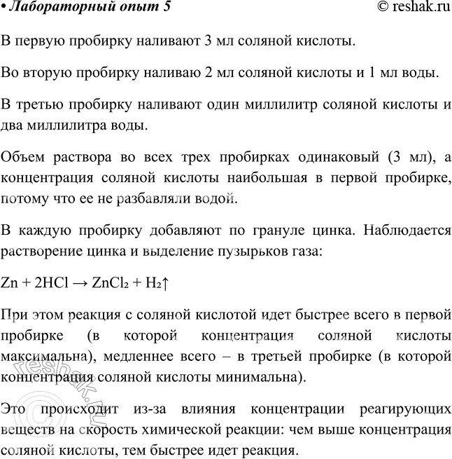 Решение задачи: Лабораторный опыт № 5 Зависимость скорости химической реакции от концентрации реагирующих веществ на примере взаимодействия цинка с соляной кислотой различной концентрации Налейте в три пробирки соляную кислоту: