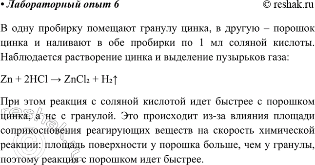 Решение задачи: Налейте в две пробирки по 1 мл соляной кислоты и поместите: в 1-ю — гранулу цинка (или кусочек мрамора), во 2-ю — порошок цинка (или мраморную крошку).
