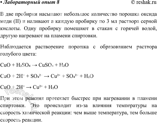 Решение задачи: Лабораторный опыт № 8 Зависимость скорости химической реакции от температуры реагирующих веществ на примере взаимодействия оксида меди (II) с раствором серной кислоты различной температуры B две пробирки с помощью шпателя насыпьте немного чёрного порошка оксида меди (II) и прилейте в каждую по 3—4 мл раствора серной кислоты.